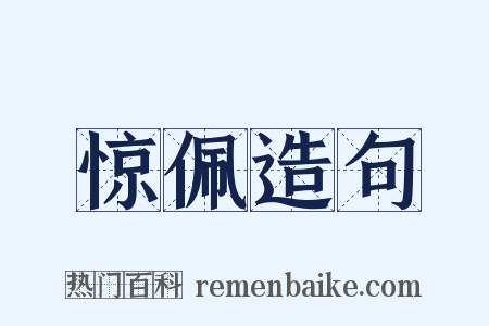 惊佩造句是什么意思的图片